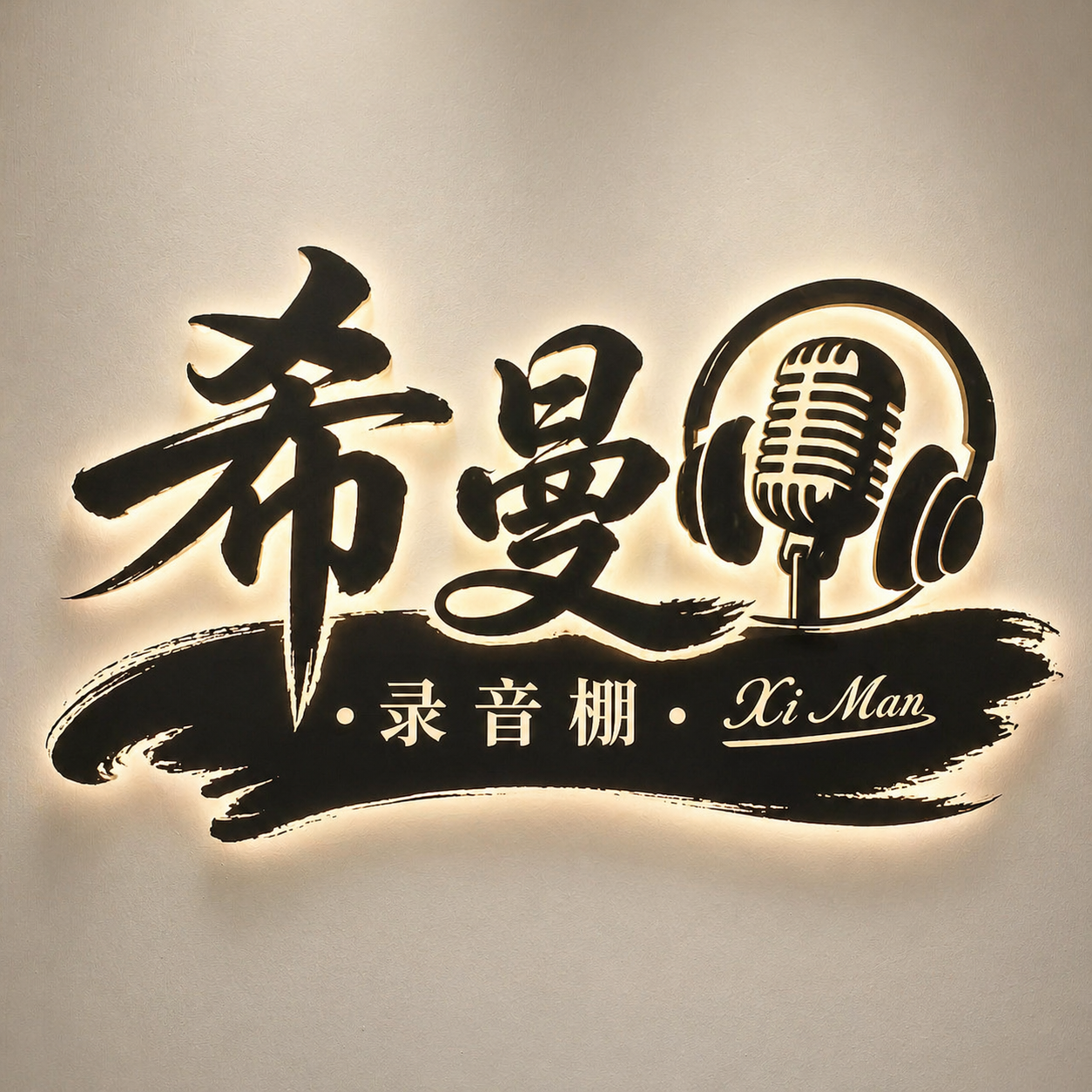 希曼录音棚 Logo