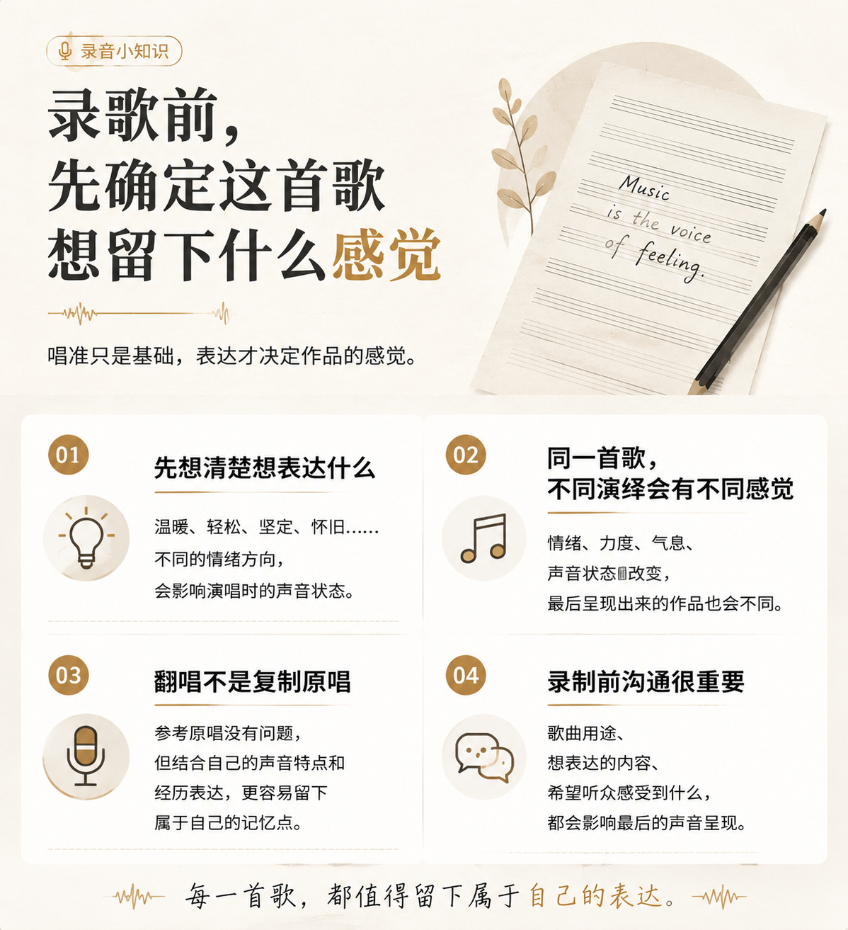 录歌前，先确定这首歌想留下什么感觉