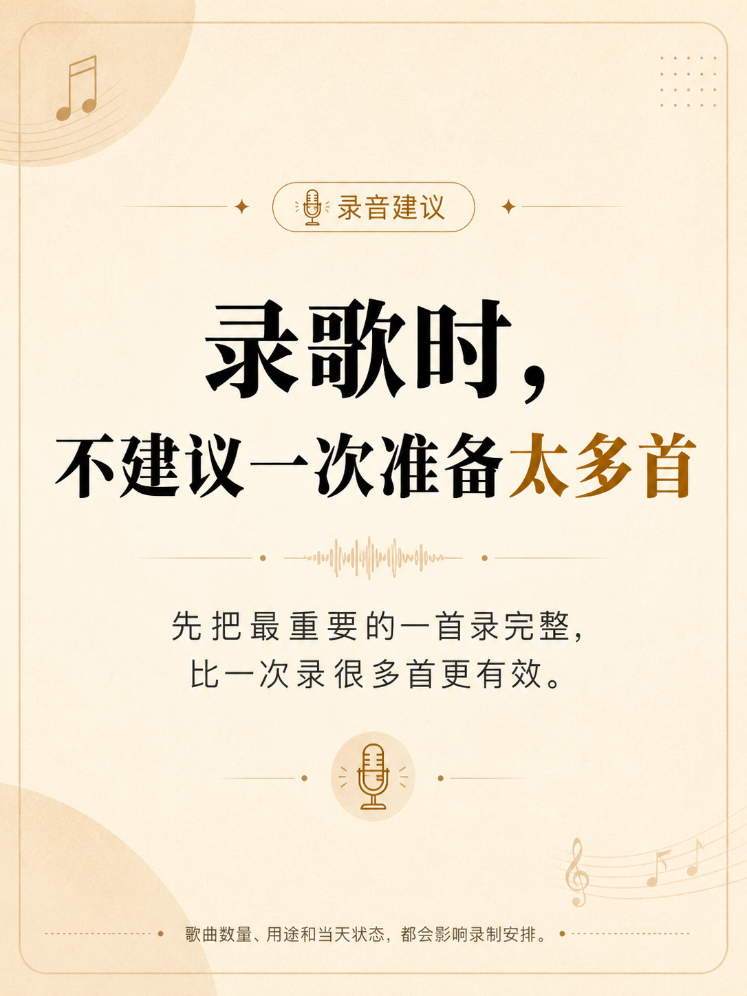 录歌时，不建议一次准备太多首