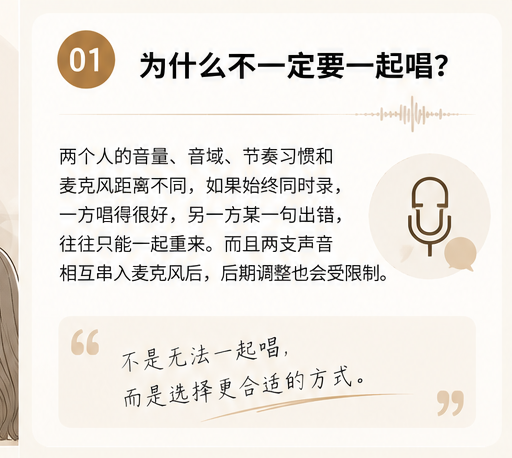 02_为什么不一定要一起唱