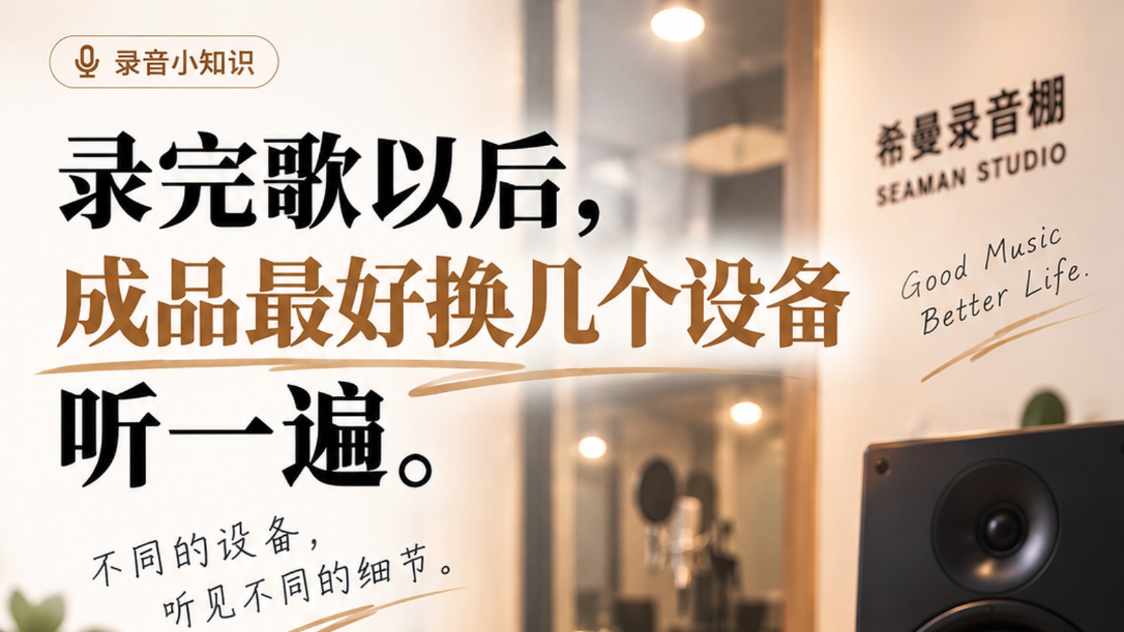 录完歌以后，成品最好换几个设备听一遍
