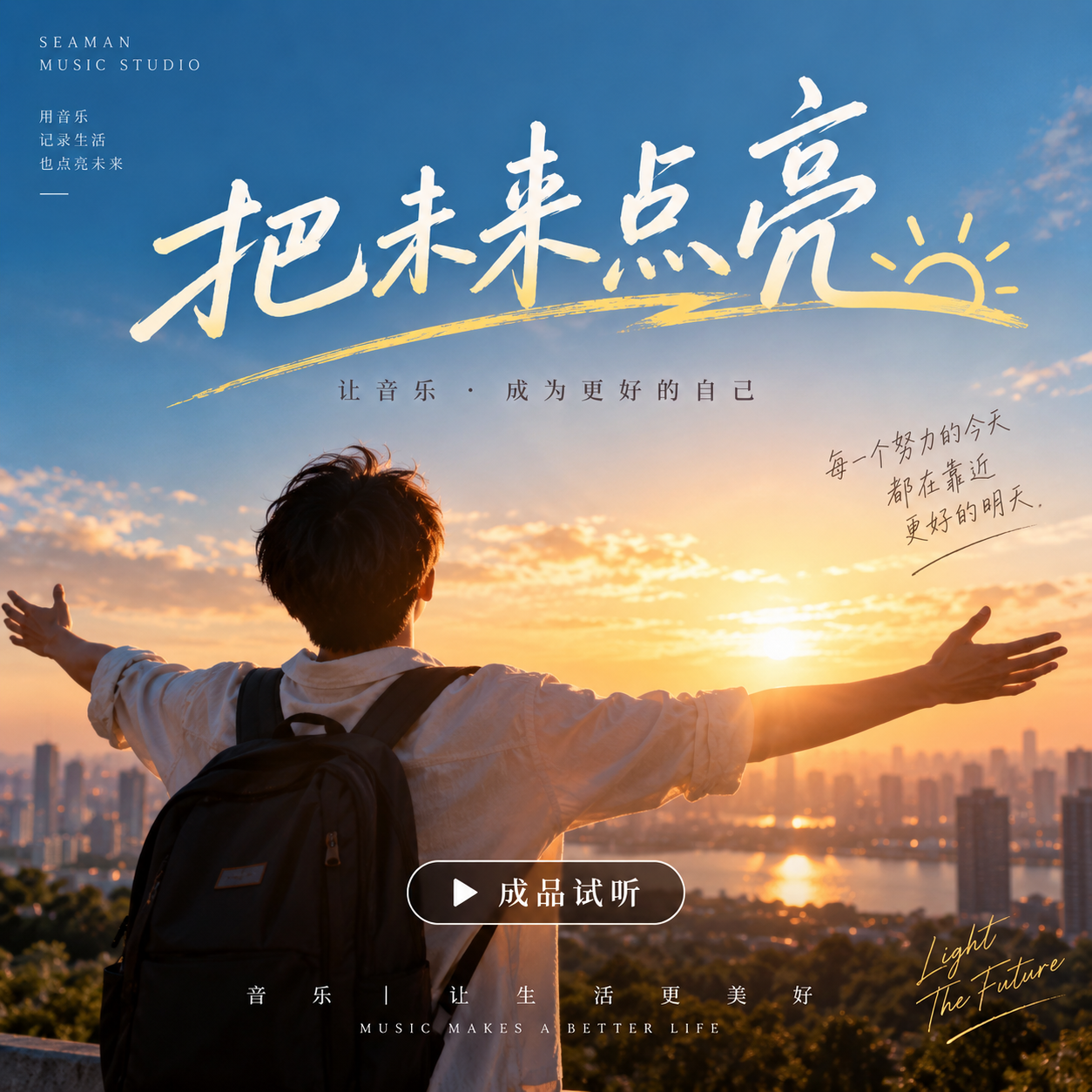 把未来点亮
