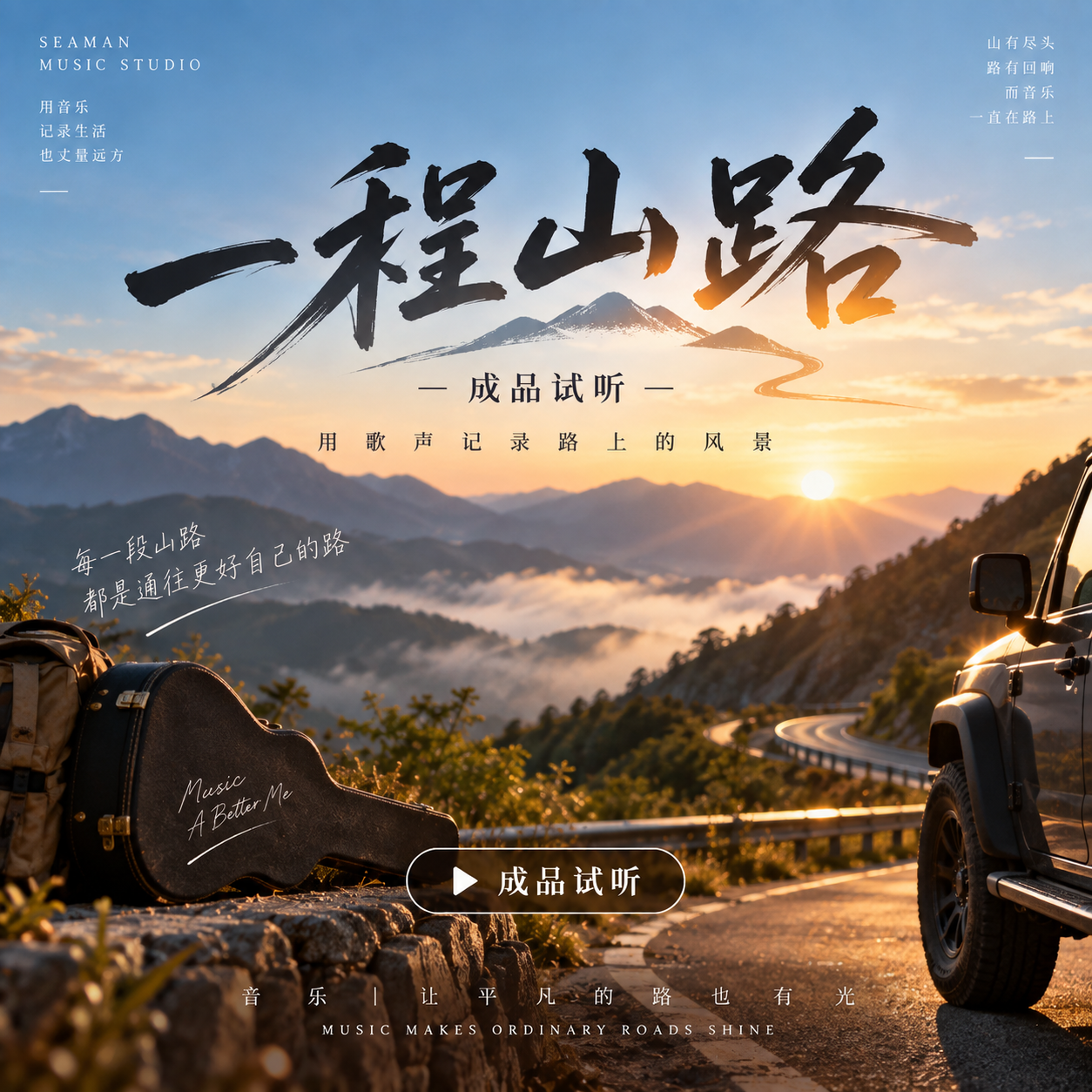一程山路