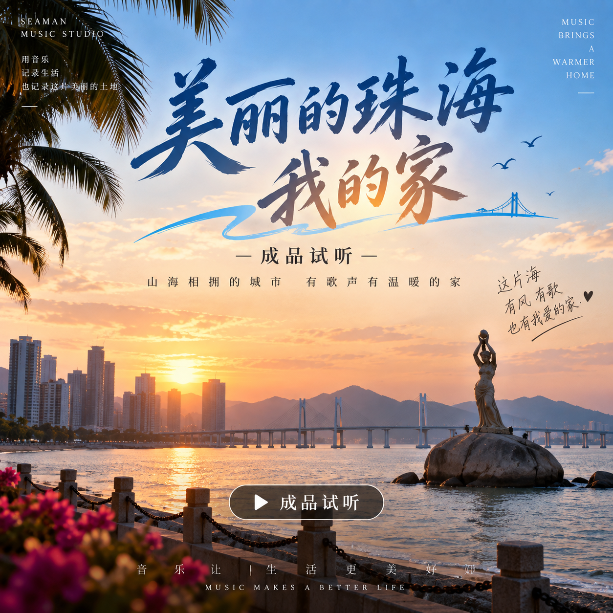 美丽的珠海我的家